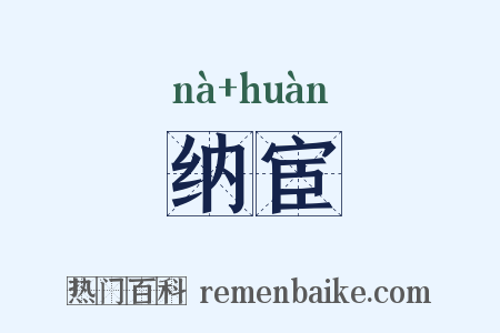 纳宦是什么意思的图片